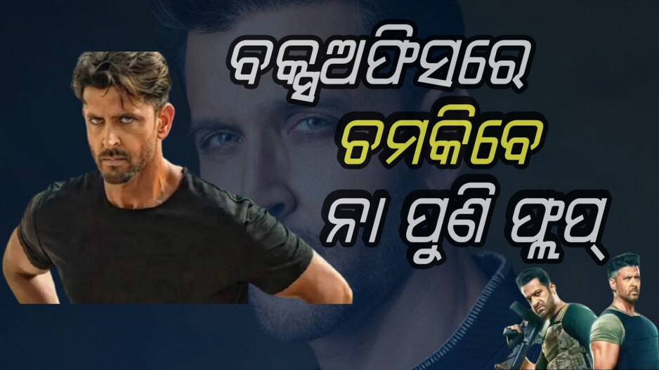 Hrithik: ୬ବର୍ଷରେ ୨ଟି ହିଟ୍ , ସଫଳ ହେବ ତ ୱାର ଟୁ