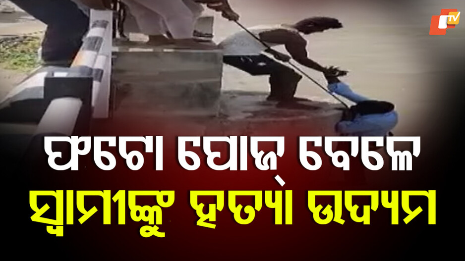 Wife Pushed Husband Into River: ନଦୀକୁ ଠେଲିଦେଲା ପତ୍ନୀ, ମରୁ ମରୁ ବଞ୍ଚିଗଲେ ସ୍ୱାମୀ