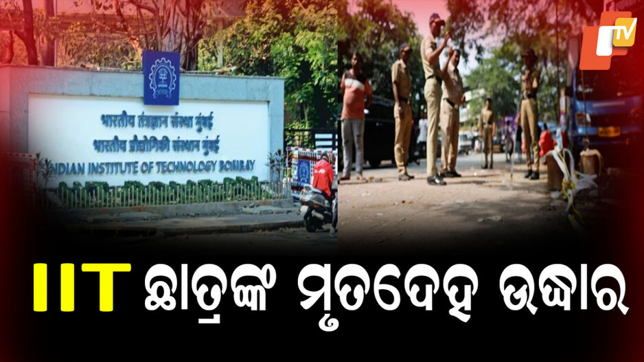 IIT Bombay: IIT ଛାତ୍ରଙ୍କ ମୃତଦେହ ଉଦ୍ଧାର, ମୃତ୍ୟୁର କାରଣ ଅସ୍ପଷ୍ଟ