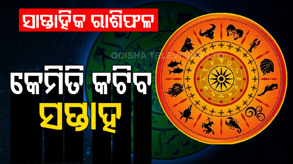 Weekly Horoscope From 3rd November 2025 To 9th November 2025: କେମିତି କଟିବ ଏହି ସପ୍ତାହ ? ଜାଣନ୍ତୁ ଆପଣଙ୍କର ରାଶିଫଳ...