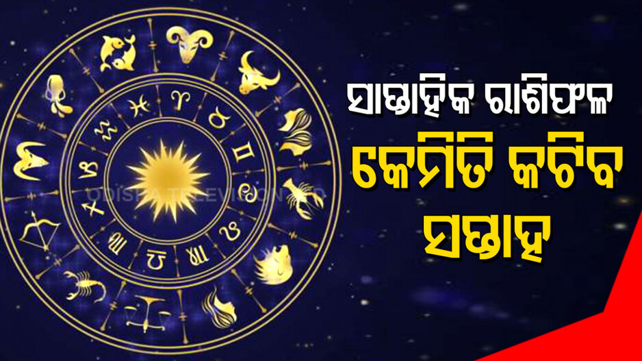 Weekly Horoscope From 13th october 2025 To 19th october 2025: କେମିତି କଟିବ ଏହି ସପ୍ତାହ ? ଜାଣନ୍ତୁ ଆପଣଙ୍କର ରାଶିଫଳ...