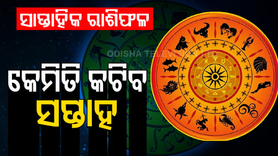 Weekly Horoscope From 23rd February 2026 To 1st March 2026: କେମିତି କଟିବ ଏହି ସପ୍ତାହ ? ଜାଣନ୍ତୁ ଆପଣଙ୍କର ରାଶିଫଳ...
