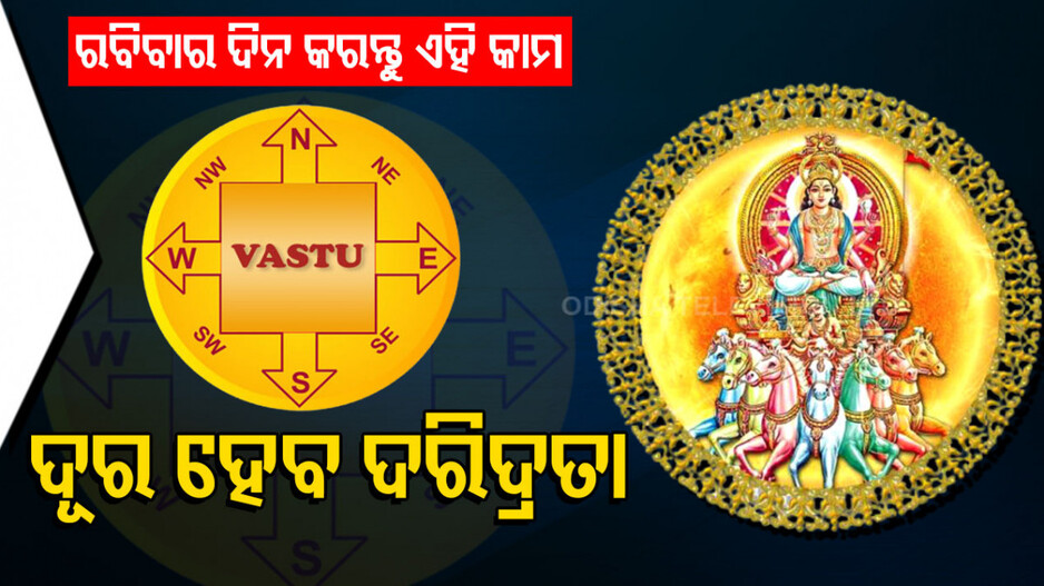 Happiness And Prosperity: ରବିବାର ଦିନ ଜୀବନରେ ଆସିବ ସୁଖ-ସମୃଦ୍ଧି, କରନ୍ତୁ ଏହି ସବୁ କାମ