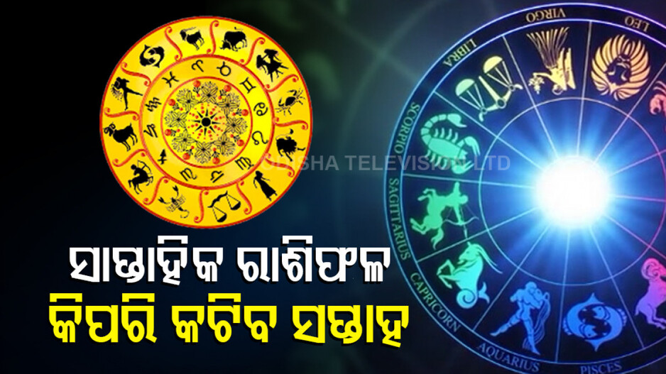 Weekly Horoscope From 29th December 2025 To 4th January 2026: କେମିତି କଟିବ ଏହି ସପ୍ତାହ ? ଜାଣନ୍ତୁ ଆପଣଙ୍କର ରାଶିଫଳ...