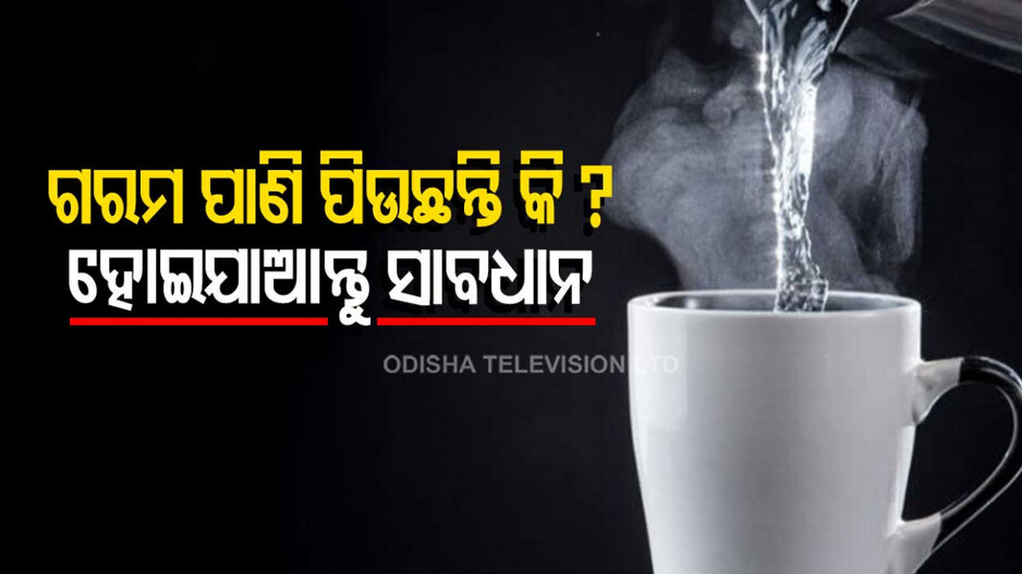 Drinking Hot Water: ବାରମ୍ବାର ପିଉଛନ୍ତି କି ଗରମ ପାଣି, ହୋଇପାରେ ଏହି ସବୁ ସମସ୍ୟା !