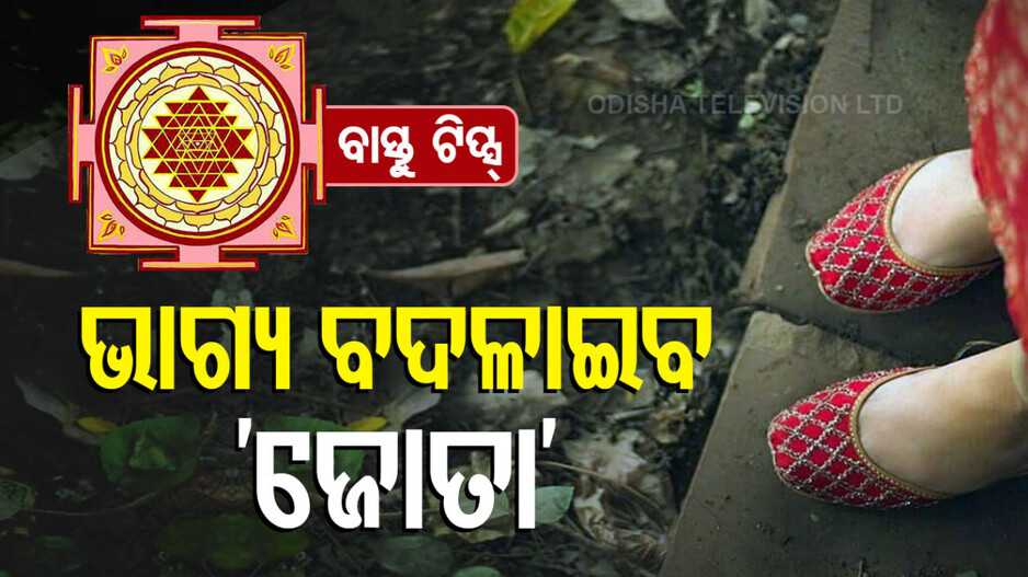 Unlock Family Peace: ଶନିବାର ଦିନ କରନ୍ତୁ ଜୋତା ଚପଲ ଦାନ, ମିଳିବ ଶୁଭଫଳ