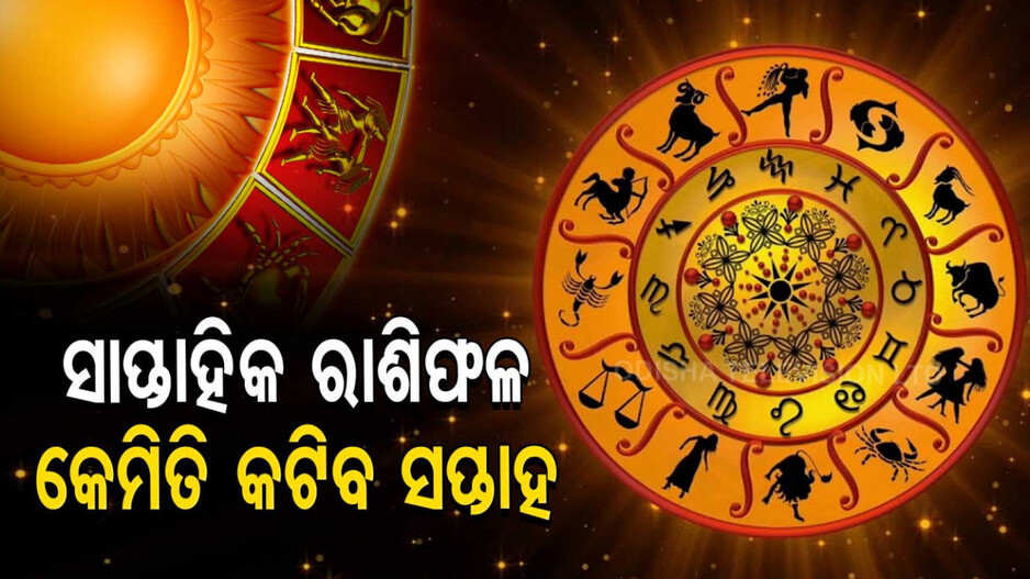 Weekly Horoscope From 9th March 2026 To 15th March 2026: କେମିତି କଟିବ ଏହି ସପ୍ତାହ ? ଜାଣନ୍ତୁ ଆପଣଙ୍କର ରାଶିଫଳ...