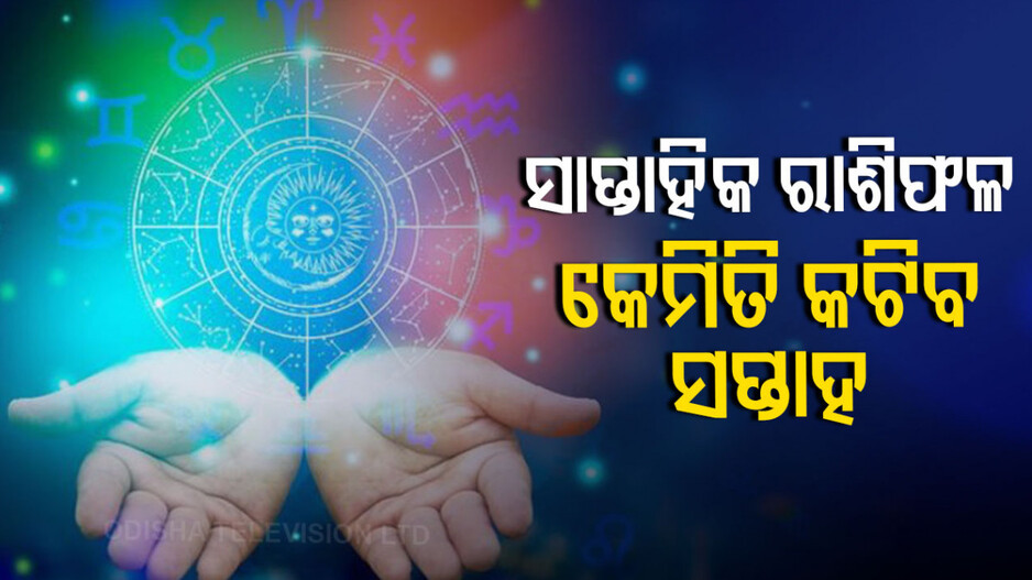 Weekly Horoscope From 6th october 2025 To 12th october 2025: କେମିତି କଟିବ ଏହି ସପ୍ତାହ ? ଜାଣନ୍ତୁ ଆପଣଙ୍କର ରାଶିଫଳ...