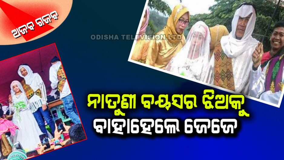 ଅଜବ ବିବାହ: ୧୮ ବର୍ଷର କନିଆଁକୁ ୭୮ ବର୍ଷର ବର