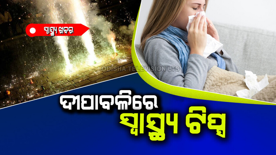Diwali Celebration: ଦୀପାବଳି ସମୟରେ କିପରି ନେବେ ସ୍ୱାସ୍ଥ୍ୟର ଯତ୍ନ