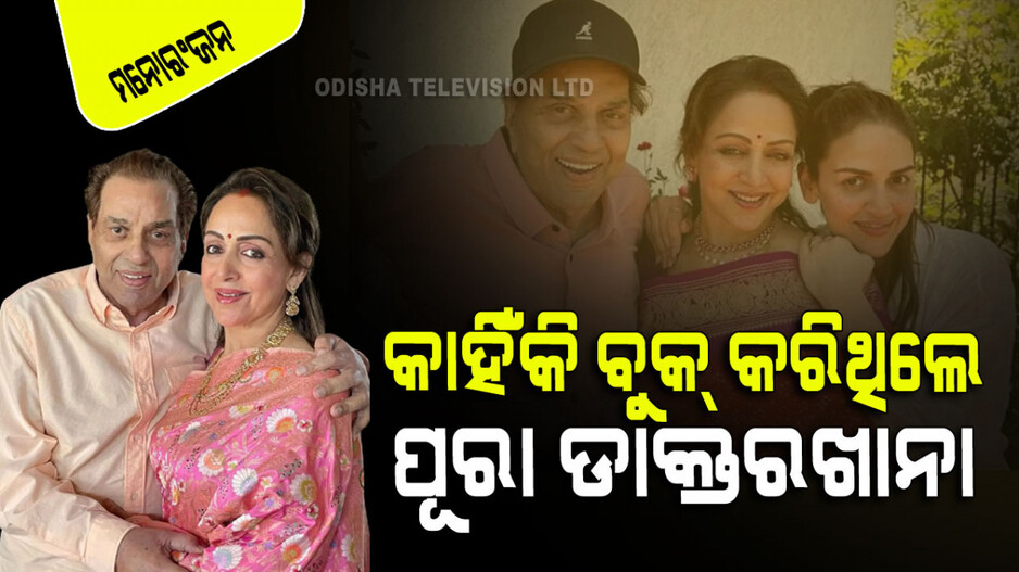 Dharmendra: ହେମାଙ୍କ ପାଇଁ ୧୦୦ରୁମ୍ ବିଶିଷ୍ଟ ପୂରା ଡାକ୍ତରଖାନା ବୁକ୍ କରିଦେଇଥିଲେ ଧର୍ମେନ୍ଦ୍ର, ଜାଣନ୍ତୁ କାହିଁକି…