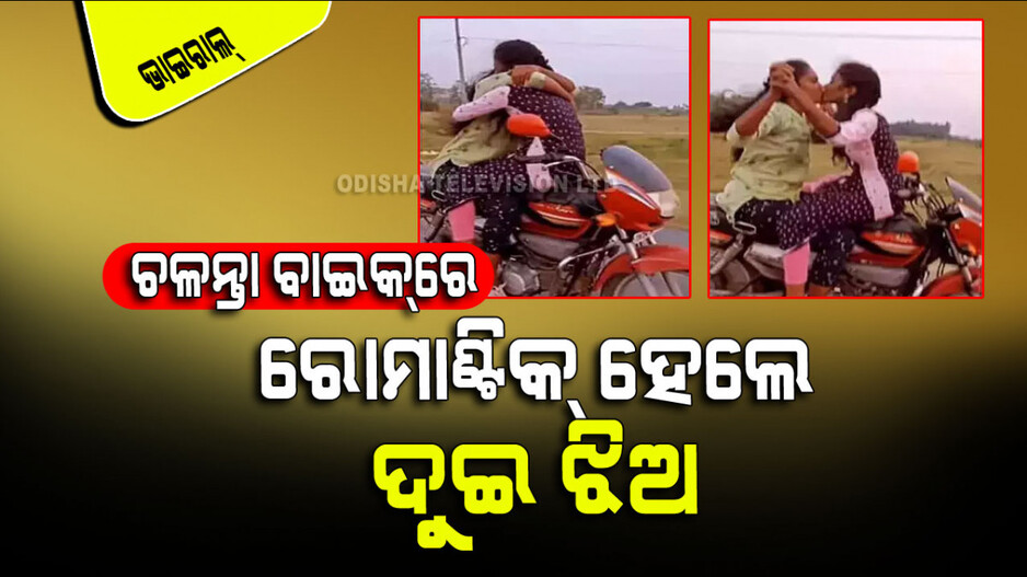 Viral Video: ଚଳନ୍ତା ବାଇକ୍‌ରେ ରୋମାଣ୍ଟିକ୍ ହେଲେ ଦୁଇ ଝିଅ; କଲେ ଚୁମ୍ବନ ଆଉ ଆଲିଙ୍ଗନ