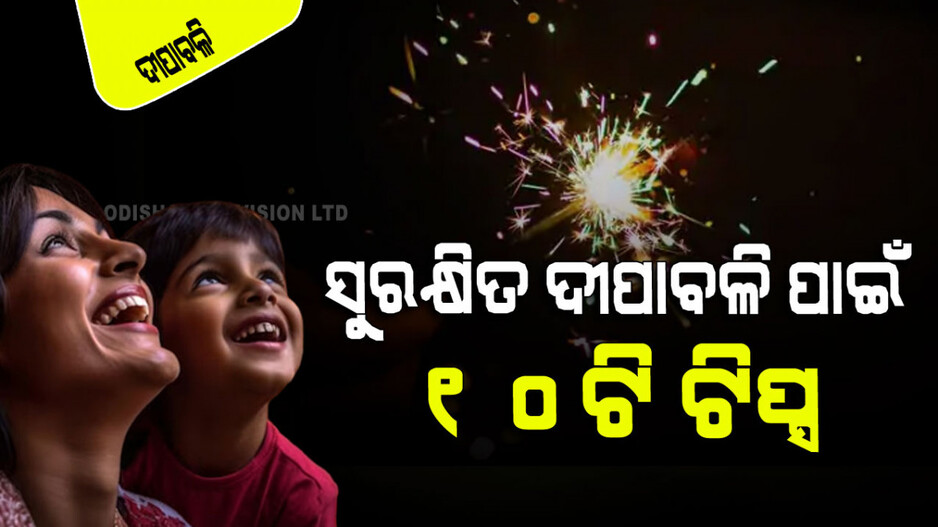 Diwali Safety Tips: ଦୀପାବଳିକୁ ସୁନ୍ଦର କରିବା ପାଇଁ ମାନନ୍ତୁ ଏହି ୧୦ଟି ସେଫ୍ଟି ଟିପ୍ସ...