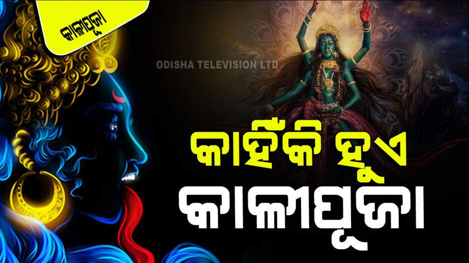 Kali Puja 2025: ଦୀପାବଳିରେ କାହିଁକି ହୁଏ କାଳୀ ପୂଜା; କ’ଣ କୁହେ କାହାଣୀ