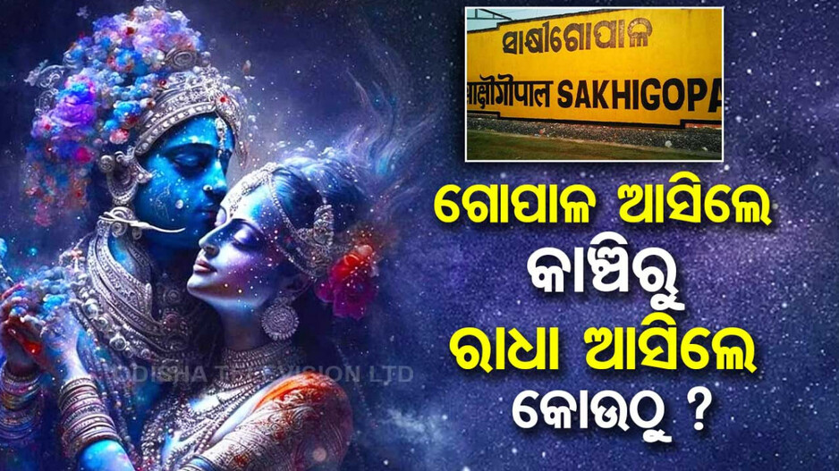 Anla Navami 2025: ଆଜି ଅଁଳା ନବମୀ, ରାଧା ପାଦ ଦର୍ଶନ, ହେଲେ ଆପଣ ଜାଣନ୍ତି କି କାହିଁକି ହୁଏ ରାଧା ପାଦ ଦର୍ଶନ ?
