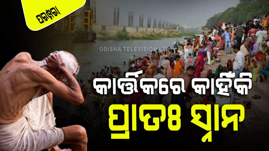 Kartika Purnima 2025: କାର୍ତ୍ତିକ ମାସରେ ଶୀତଳ ଜଳରେ କାହିଁକି କରାଯାଏ ପ୍ରାତଃ ସ୍ନାନ