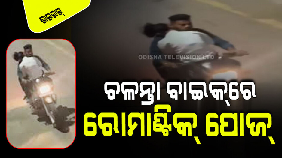 Viral Video: ଚଳନ୍ତା ବାଇକ୍‌ରେ ରୋମାଣ୍ଟିକ୍ ହେଲେ ପ୍ରେମୀ ଯୁଗଳ; କଲେ ଏମିତି କାରନାମା