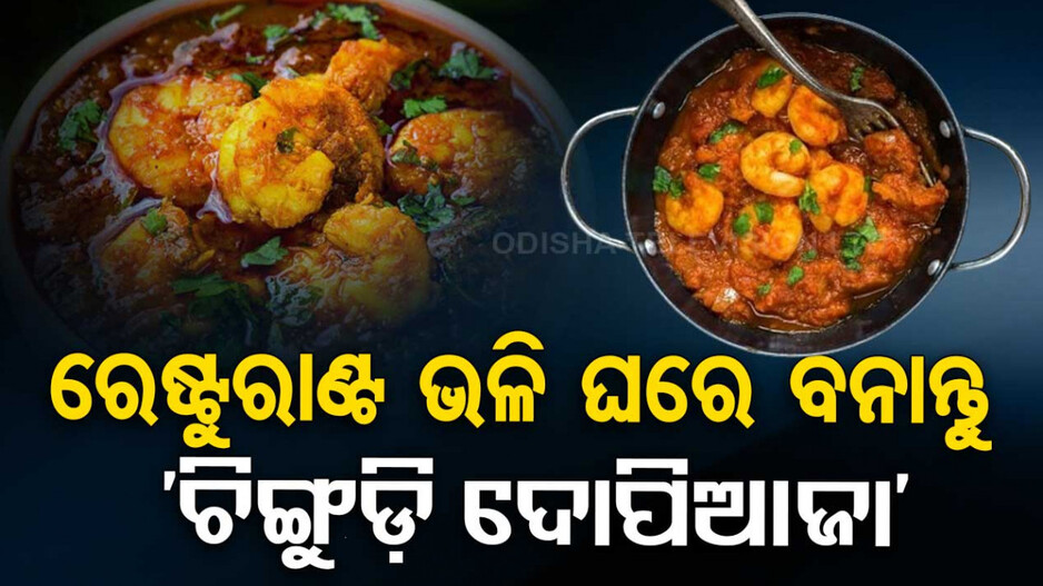 Friday Special: ଯଦି ଆପଣ ବ୍ୟାଚଲର ତେବେ ଏହି ରେସିପିଟି ଖାସ ଆପଣଙ୍କ ପାଇଁ , ସହଜରେ ବନାନ୍ତୁ ଚିଙ୍ଗୁଡ଼ି ଦୋପିଆଜା
