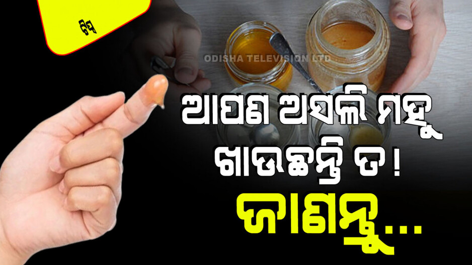 Tips and Tricks: ଆପଣ ଶୁଦ୍ଧ ମହୁ ଖାଉଛନ୍ତି ତ…. ଏହି ୫ଟି ଉପାୟରେ ଜାଣନ୍ତୁ ଏହା ଅସଲି ନା ନକଲି