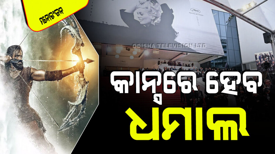 Cannes Film Festival 2024: କାନ୍ସ ଫିଲ୍ମ ଫେଷ୍ଟିଭାଲ୍‌ରେ ଧମାଲ କରିବ ଏହି ଭାରତୀୟ ଫିଲ୍ମ; ଦୁନିଆ ଦେଖିବ ଏହି ନାୟିକାଙ୍କ ଝଲକ