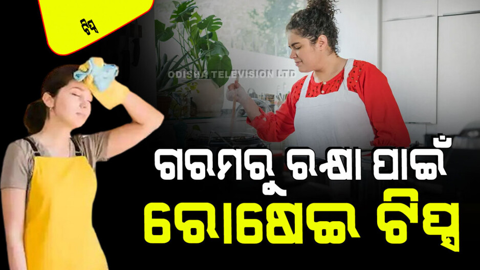 Tips and Tricks: ରୋଷେଇ ଘରେ ବେଶି ଗରମ ହେଉଛି କି; ଜାଣନ୍ତୁ ଏଥିରୁ ରକ୍ଷା ପାଇବାର ଉପାୟ