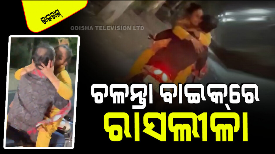 Viral Video: ଉଚ୍ଚ ବେଗରେ ଯାଉଛି ବାଇକ୍, ସର୍ବସାଧାରଣରେ ବାଇକ୍ ଉପରେ ଚାଲିଛି ରୋମାନ୍ସ