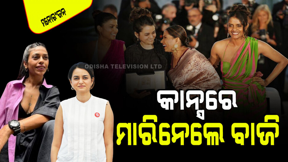 Cannes Film Festivals 2024: କାନ୍ସ ଫିଲ୍ମ ଫେଷ୍ଟିଭାଲ୍‌ରେ ବାଜିମାରିନେଲେ ଦୁଇ ଭାରତୀୟ ନାରୀ