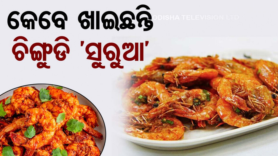 Tasty Recipes: କାଲି ରବିବାର , ସମସ୍ତଙ୍କ ପାଇଁ ଘରେ ବନାନ୍ତୁ 'ଚିଙ୍ଗୁଡ଼ି ସୁରୁଆ'