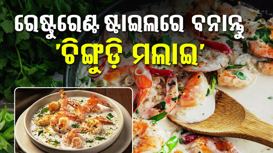 Chadkhai Special Recipe: ଛାଡ଼ଖାଇକୁ କରନ୍ତୁ ସ୍ପେଶାଲ, ବନାନ୍ତୁ ‘ଚିଙ୍ଗୁଡ଼ି ମଲାଇ’
