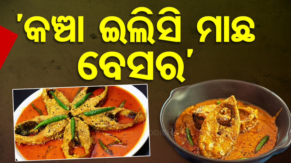Chadakhai Special: ଶୁକ୍ରବାର ରାନ୍ଧଣାରେ ଘରେ ବନାନ୍ତୁ ‘କଞ୍ଚା ଇଲିସି ମାଛ ବେସର’
