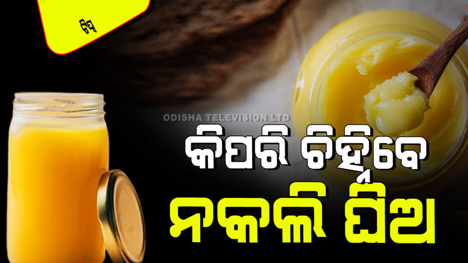 Tips and Tricks: ଆପଣ ଅସଲି ଘିଅ ଖାଉଛନ୍ତି ତ…. ଏହି ୫ଟି ଉପାୟରେ କରନ୍ତୁ ପରୀକ୍ଷା