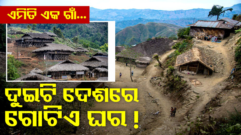 Unique Village: ଏହି ଗାଁର ଲୋକେ ଦୁଇଟି ଦେଶରେ ରୁହନ୍ତି...ବେଡ୍‌ରୁମ ଅଛି ଭାରତରେ, ରୋଷେଇ ଘର...