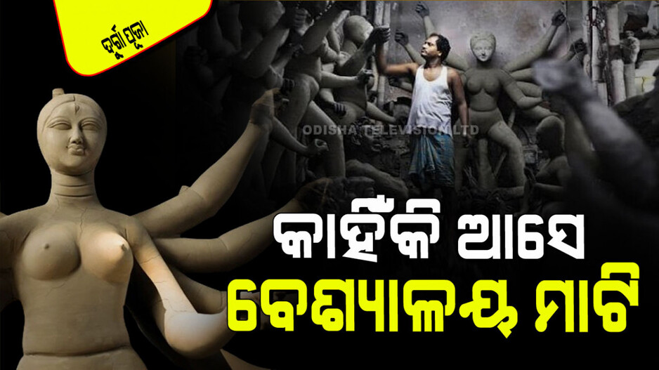 Durga Puja 2025: ବେଶ୍ୟାଳୟ ମାଟିରେ କାହିଁକି ତିଆରି ହୁଏ ଦେବୀଙ୍କ ପବିତ୍ର ପ୍ରତିମା…