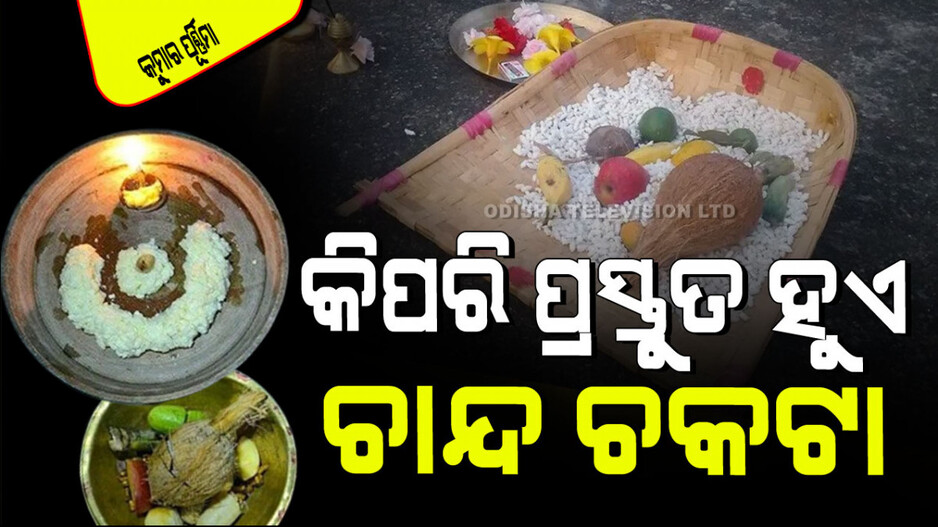 Kumara Purnima 2025: କାହିଁକି ପାଳନ କରାଯାଏ କୁମାର ପୂର୍ଣ୍ଣିମା; କ’ଣ ରହିଛି ଏହାର ବୈଜ୍ଞାନିକ ମତ