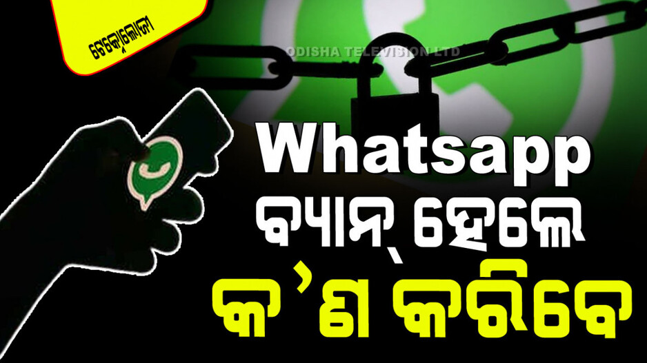 Technology: Whatsapp ଆକାଉଣ୍ଟ୍ ବ୍ୟାନ୍ ହେଇଗଲା କି… ଜାଣନ୍ତୁ କିପରି କରିବେ ଅନ୍‌ବ୍ୟାନ୍