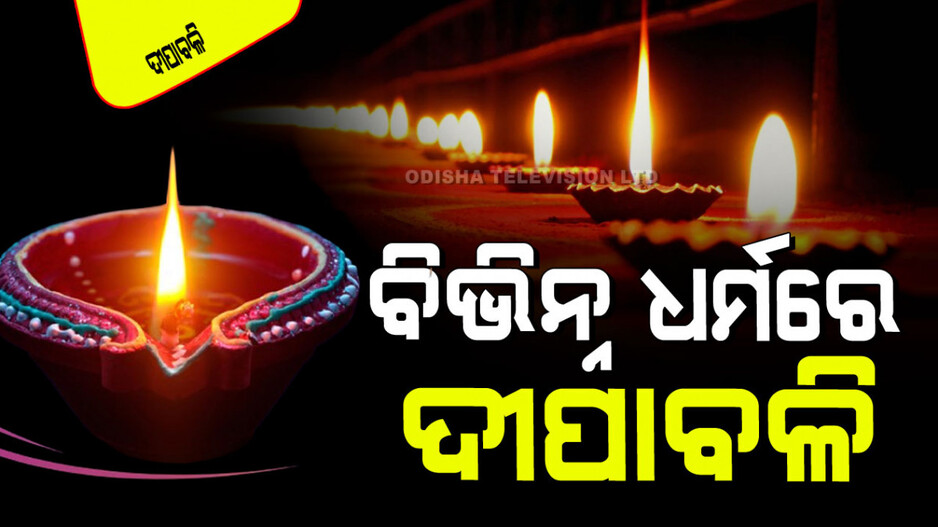 Diwali 2025: ଖାଲି ହିନ୍ଦୁ ନୁହେଁ, ଅନ୍ୟ ଧର୍ମରେ ବି ପାଳନ ହୁଏ ଦୀପାବଳି; ଜାଣନ୍ତୁ କେଉଁ ଧର୍ମରେ କ'ଣ ବିଶ୍ୱାସ