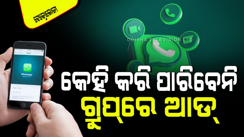 WhatsAppରେ କରନ୍ତୁ ଏମିତି; ଆପଣଙ୍କୁ କେହି କୌଣସି ଗ୍ରୁପ୍‌ରେ ଆଡ୍ କରିପାରିବେ ନାହିଁ