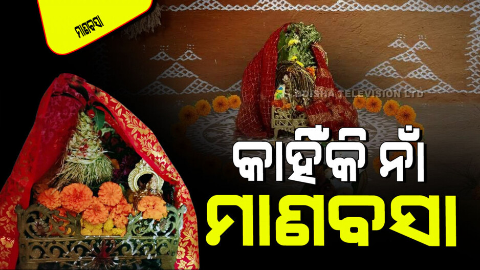 Manabasa 2025: ମାଣବସା ଗୁରୁବାରରେ ଲକ୍ଷ୍ମୀଙ୍କୁ ସନ୍ତୁଷ୍ଟ କରିବାକୁ କ’ଣ କରିବେ ଭୋଗ, ଜାଣନ୍ତୁ…