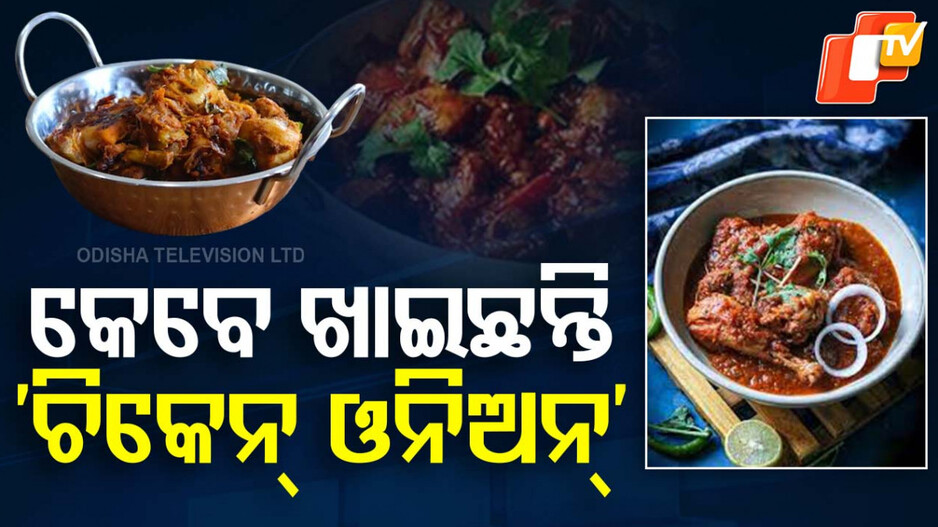 Food and Recipe: ବୁଧବାରରେ ଘରେ ବନାନ୍ତୁ 'ଚିକେନ୍ ଓନିଅନ୍’ , ରେସିପି ଖୁବ ସହଜ