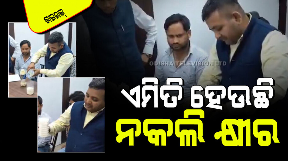 Viral Video: ଏମିତି ତିଆରି ହେଉଛି ନକଲି କ୍ଷୀର; ଦେଖନ୍ତୁ ଭିଡିଓ...