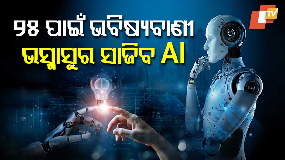 Living Nostradamus Prediction: 2025 ପାଇଁ ଭବିଷ୍ୟବାଣୀ: ନିୟନ୍ତ୍ରଣ ବାହାରକୁ ଚାଲିଯିବ AI...ଏଲିଅନଙ୍କ ସହ ହେବ ଯୋଗାଯୋଗ