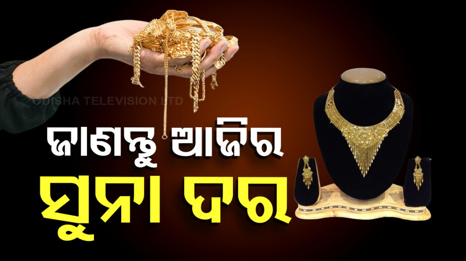 Gold Price Hike In Bhubaneswar: ସୁନା ଦରରେ ହେଲା ପରିବର୍ତ୍ତନ; ଜାଣନ୍ତୁ କେତେ ରହିଛି ମୂଲ୍ୟ...