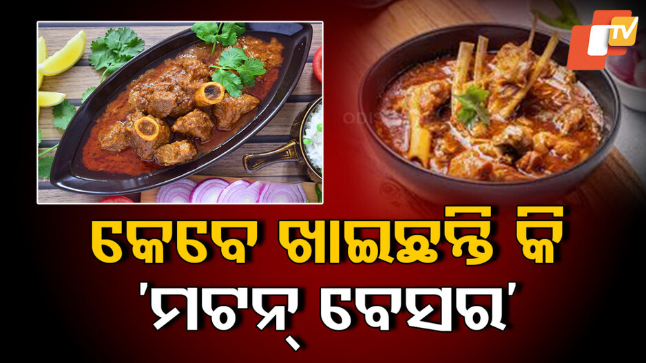 Food and Recipe: ବୁଧବାର ଲଞ୍ଚ୍‌ରେ ଘରେ ବନାନ୍ତୁ ‘ମଟନ୍ ବେସର’
