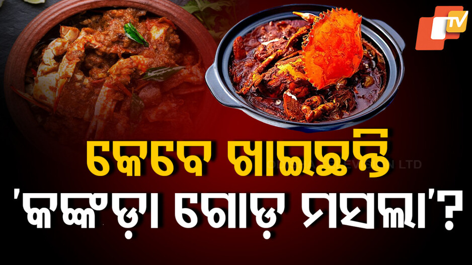 Food And Recipes: ଥରେ ଖାଇଲେ ପାଟିରୁ ଛାଡିବନି କଙ୍କଡ଼ାର ଏହି ଦେଶୀ ରେସିପି