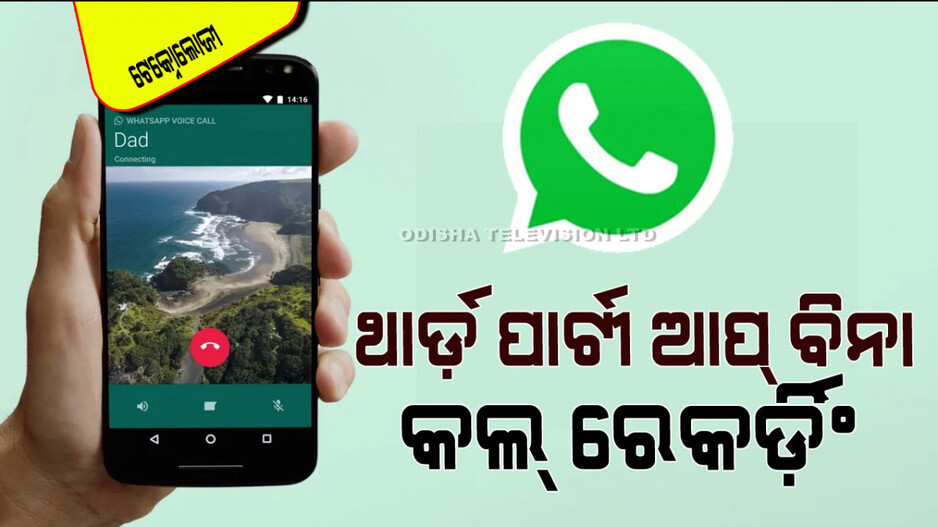 Technology: ଥାର୍ଡ-ପାର୍ଟୀ ଆପ୍ ବ୍ୟବହାର ନ କରି WhatsAppରେ କରନ୍ତୁ କଲ୍‌ ରେକର୍ଡିଂ
