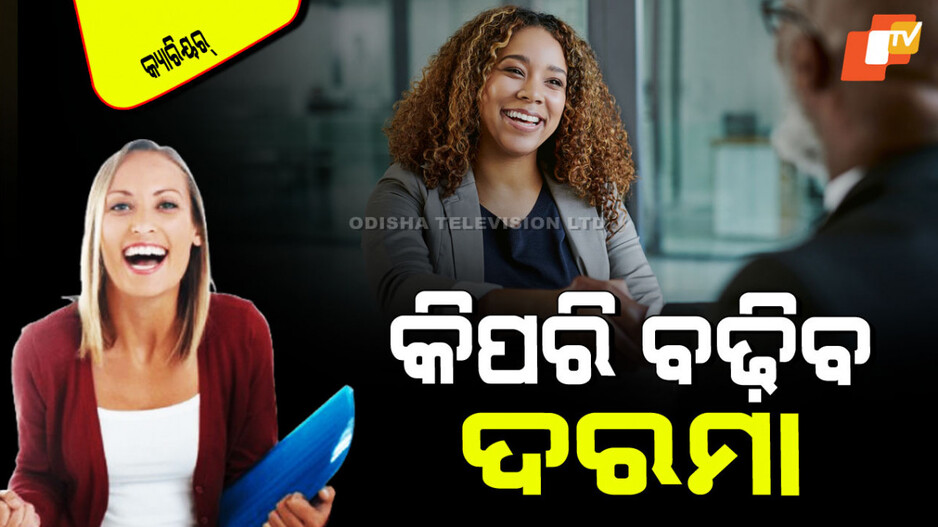 Career Tips: ଆପ୍ରାଇଜାଲ୍ ଫର୍ମରେ ନିଜକୁ କେତେ ଦେବେ ରେଟିଂ… ଜାଣନ୍ତୁ ପ୍ରମୋସନ୍ ପାଇବାର ଟିପ୍ସ