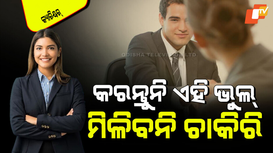 Career Tips: ଇଣ୍ଟର୍‌ଭିୟୁ ବେଳେ ୫ ସାଧାରଣ ଭୁଲ; ବରବାଦ କରିଦେବ କ୍ୟାରିୟର୍, କେଉଁଠି ମିଳିବ ନାହିଁ ଚାକିରି