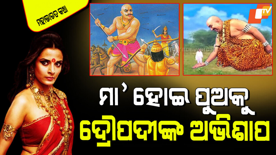 Mahabharat Katha: ଦ୍ରୌପଦୀ ଭୀମଙ୍କ ପୁଅଙ୍କୁ ଦେଇଥିଲେ ମୃତ୍ୟୁ ଅଭିଶାପ; କାହିଁକି ଜାଣନ୍ତୁ