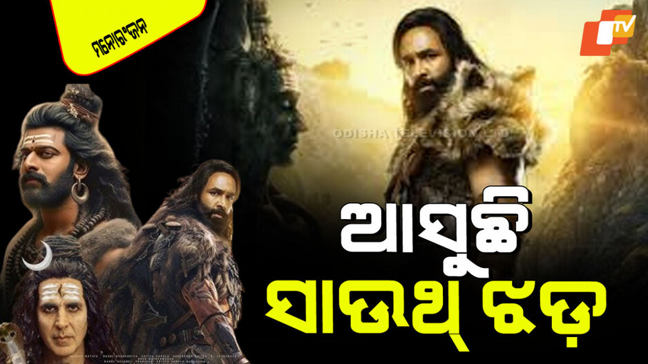 Kannappa Teaser: ରିଲିଜ୍‌ ହେଲା 'କନ୍ନପ୍ପା'ର ଟିଜର; ଦେଖିବାକୁ ମିଳିଲା ଦମଦାର ଫାଇଟ୍ ସିକ୍ୱେନ୍ସ