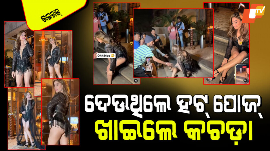 Viral Video: ମହଙ୍ଗା ପଡିଲା ବୋଲ୍ଡ ଲୁକ୍‌ରେ ଫ୍ୟାସନ ପୋଜ; କଚଡା ଖାଇଲେ କଙ୍ଗନା
